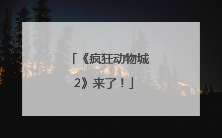 《疯狂动物城2》来了！