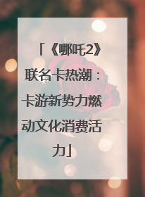 《哪吒2》联名卡热潮：卡游新势力燃动文化消费活力