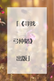 《寻找弓仲韬》出版
