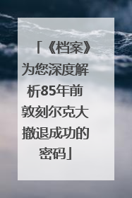 《档案》为您深度解析85年前敦刻尔克大撤退成功的密码