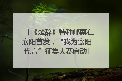 《楚辞》特种邮票在襄阳首发，“我为襄阳代言”征集大赛启动