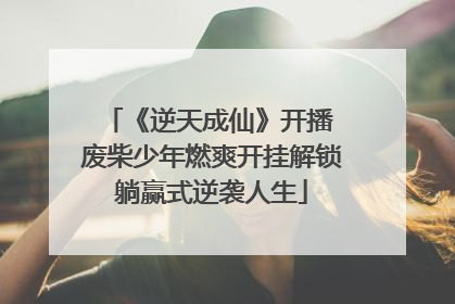 《逆天成仙》开播 废柴少年燃爽开挂解锁躺赢式逆袭人生