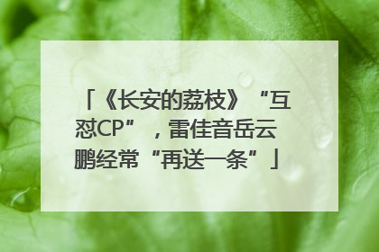《长安的荔枝》“互怼CP”，雷佳音岳云鹏经常“再送一条”