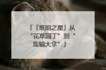 「班组之星」从“花草园丁”到“集输大拿”
