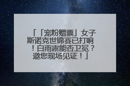 「宠粉赠票」女子斯诺克世锦赛已打响！白雨露能否卫冕？邀您现场见证！