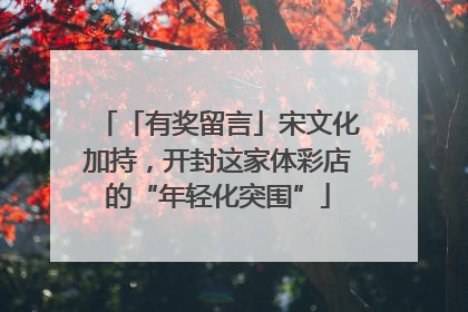 「有奖留言」宋文化加持，开封这家体彩店的“年轻化突围”