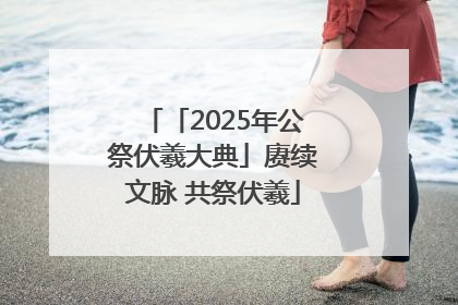 「2025年公祭伏羲大典」赓续文脉 共祭伏羲