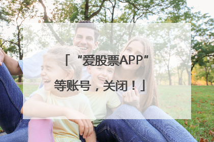 “爱股票APP”等账号，关闭！