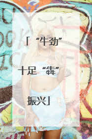 “牛劲”十足“犇”振兴