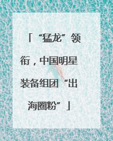 “猛龙”领衔，中国明星装备组团“出海圈粉”