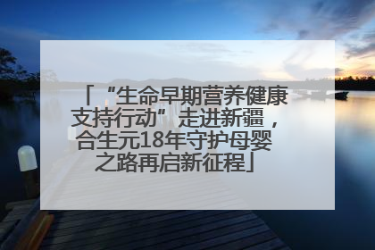 “生命早期营养健康支持行动”走进新疆，合生元18年守护母婴之路再启新征程
