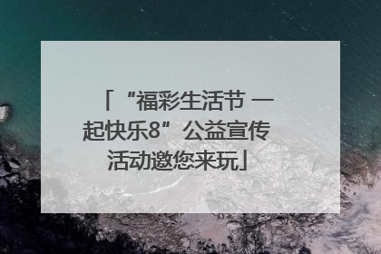 “福彩生活节 一起快乐8”公益宣传活动邀您来玩