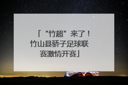 “竹超”来了！竹山县骄子足球联赛激情开赛