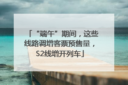 “端午”期间，这些线路调增客票预售量，S2线增开列车