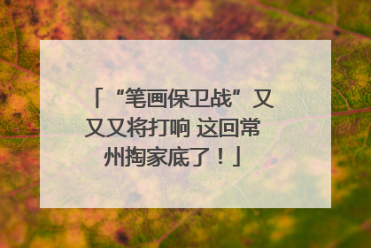“笔画保卫战”又又又将打响 这回常州掏家底了！