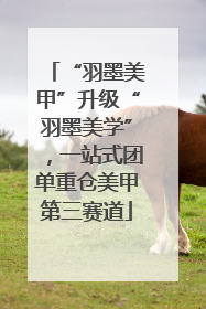 “羽墨美甲”升级“羽墨美学”，一站式团单重仓美甲第三赛道