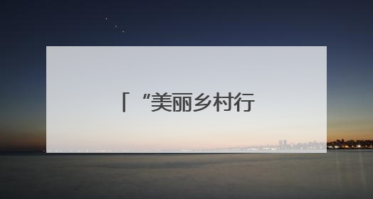 “美丽乡村行”昭通专场“演”出新花样