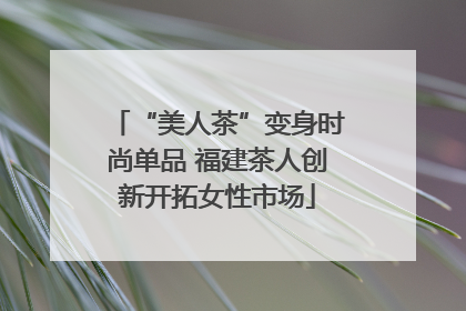 “美人茶”变身时尚单品 福建茶人创新开拓女性市场