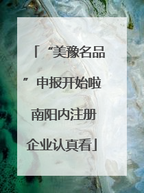 “美豫名品”申报开始啦 南阳内注册企业认真看