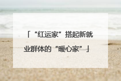 “红运家”搭起新就业群体的“暖心家”
