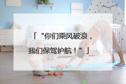 “你们乘风破浪，我们保驾护航！”