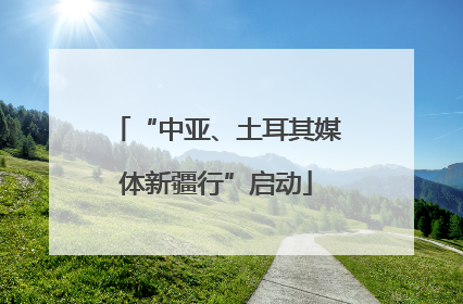 “中亚、土耳其媒体新疆行”启动