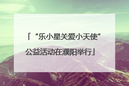 “乐小星关爱小天使”公益活动在濮阳举行
