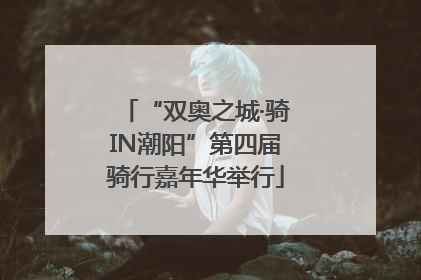 “双奥之城·骑IN潮阳”第四届骑行嘉年华举行