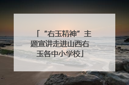 “右玉精神”主题宣讲走进山西右玉各中小学校