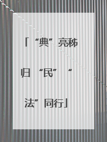 “典”亮秭归 “民”“法”同行