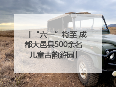 “六一”将至 成都大邑县500余名儿童古韵游园