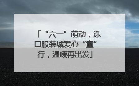 “六一”萌动，泺口服装城爱心“童”行，温暖再出发
