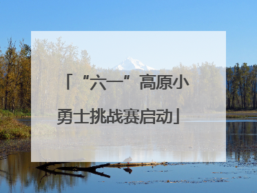 “六一”高原小勇士挑战赛启动