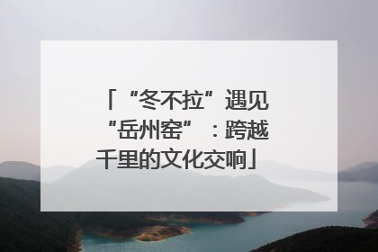 “冬不拉”遇见“岳州窑”：跨越千里的文化交响