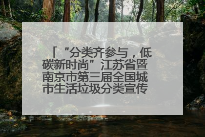 “分类齐参与，低碳新时尚”江苏省暨南京市第三届全国城市生活垃圾分类宣传周正式启动
