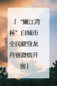 “嫩江湾杯”白城市全民健身龙舟赛激情开赛