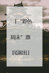 “彩色周末”惠民演出
