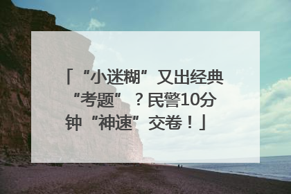 “小迷糊”又出经典“考题”？民警10分钟“神速”交卷！