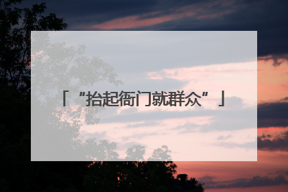 “抬起衙门就群众”