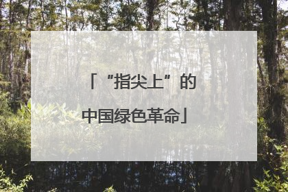 “指尖上”的中国绿色革命
