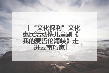 “文化保利”文化惠民活动携儿童剧《我的麦哲伦海峡》走进云南巧家