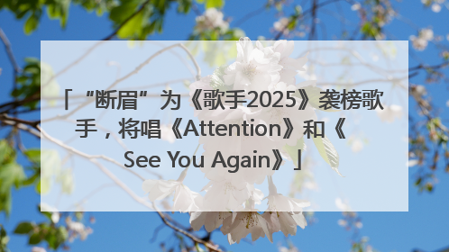 “断眉”为《歌手2025》袭榜歌手，将唱《Attention》和《See You Again》