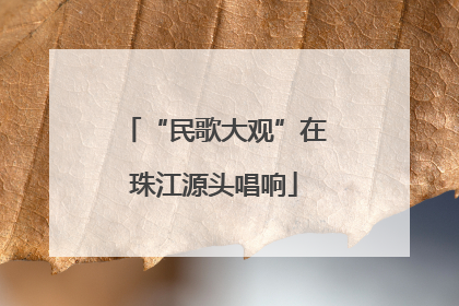 “民歌大观”在珠江源头唱响