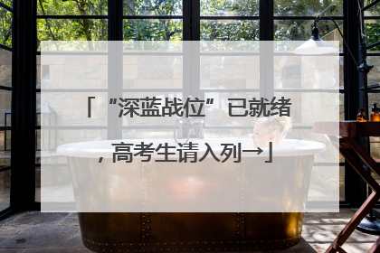 “深蓝战位”已就绪，高考生请入列→