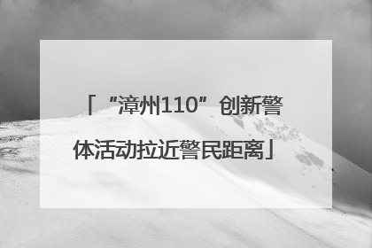 “漳州110”创新警体活动拉近警民距离