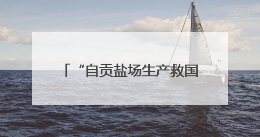 “自贡盐场生产救国的新闻”将拍成纪录片 取材于1938-1945年《新华日报》的连续报道