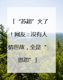 “苏超”火了！网友：没有人情世故，全是“恩怨”