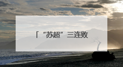 “苏超”三连败后 常州队拟更换主场比赛地