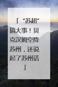 “苏超”搞大事！贝克汉姆空降苏州，还说起了苏州话