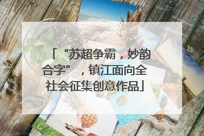 “苏超争霸，妙韵合字”，镇江面向全社会征集创意作品